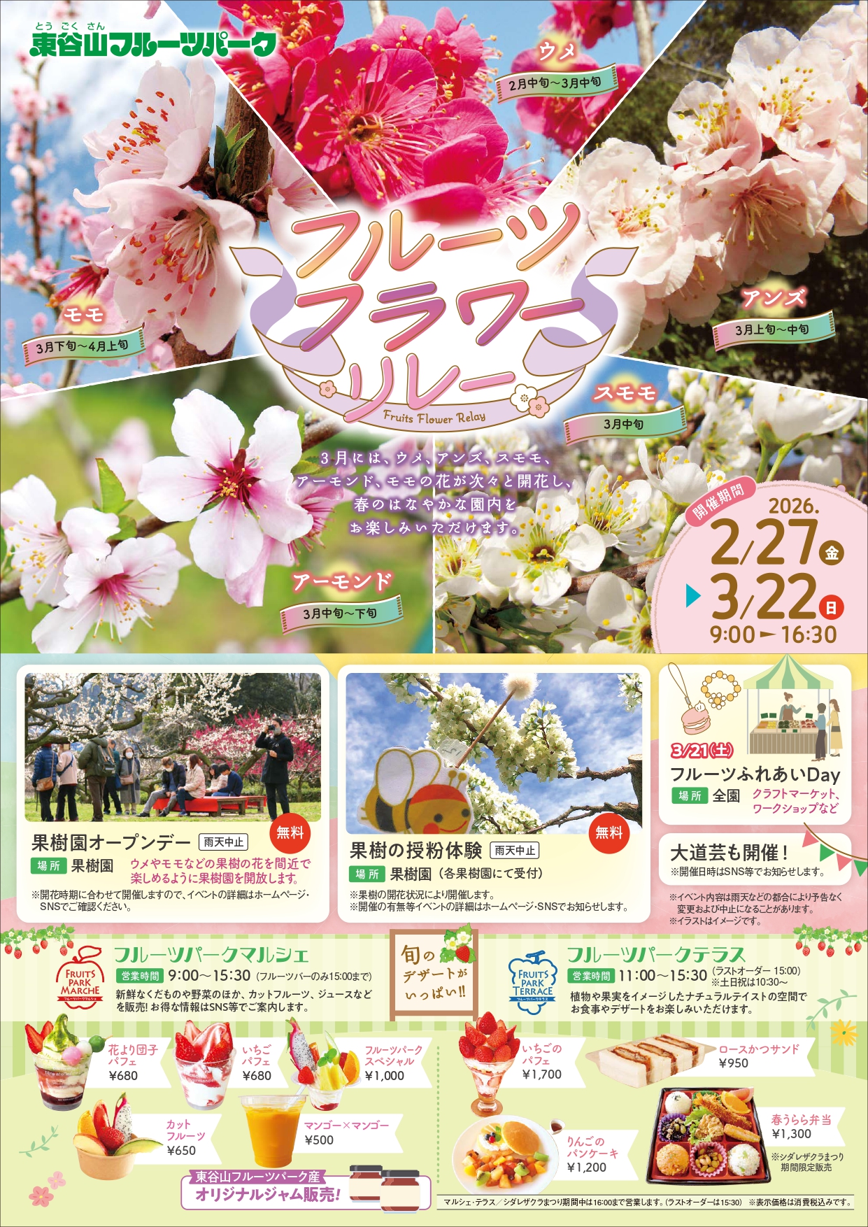 2/27～3/22　フルーツフラワーリレー